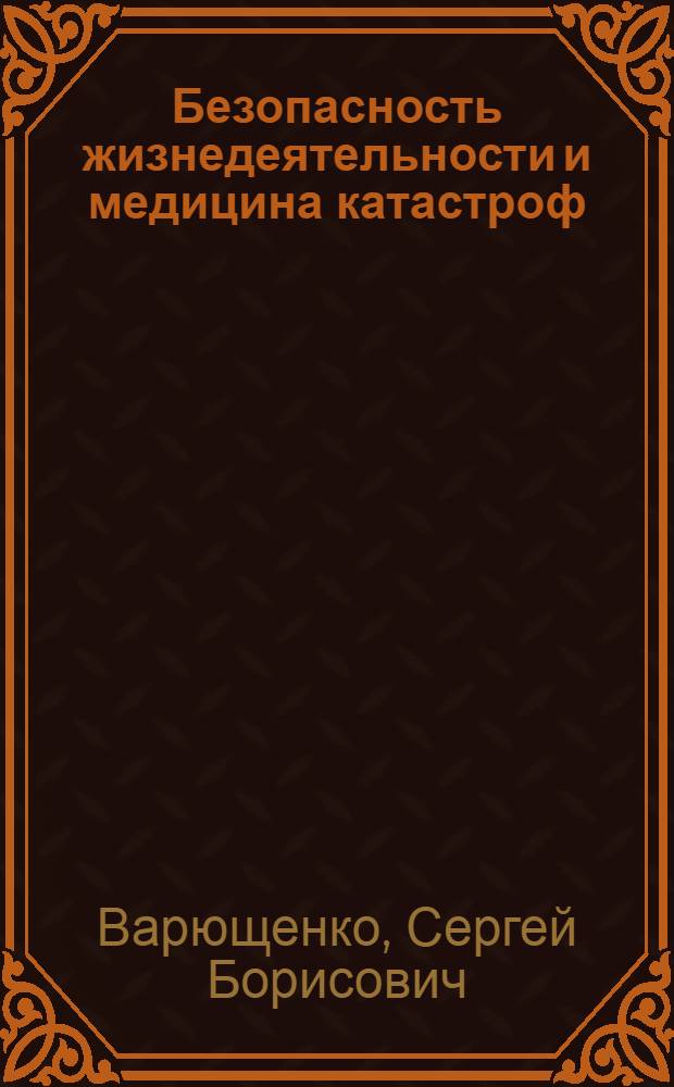 Безопасность жизнедеятельности и медицина катастроф : учебник : для использования в учебном процессе образовательных учреждений, реализующих ФГОС СПО по всем специальностям направления подготовки "Здравоохранение", учебная дисциплина "Безопасность жизнедеятельности", профессиональный модуль "Оказание доврачебной помощи при неотложных и экстремальных состояниях", МДК.03.02 "Медицина катастроф"