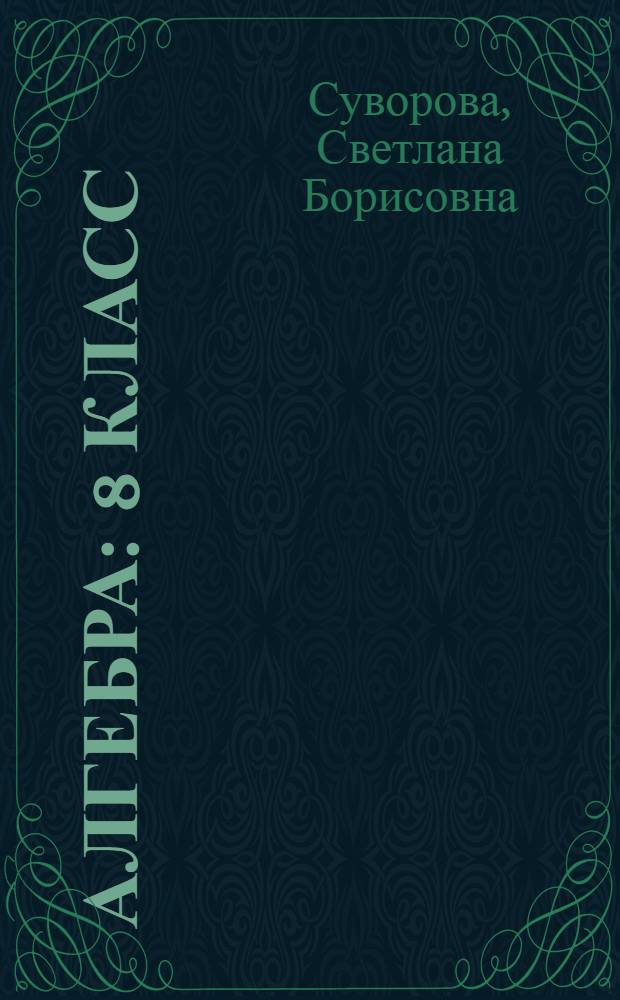 Алгебра : 8 класс : учебник для общеобразовательных организаций