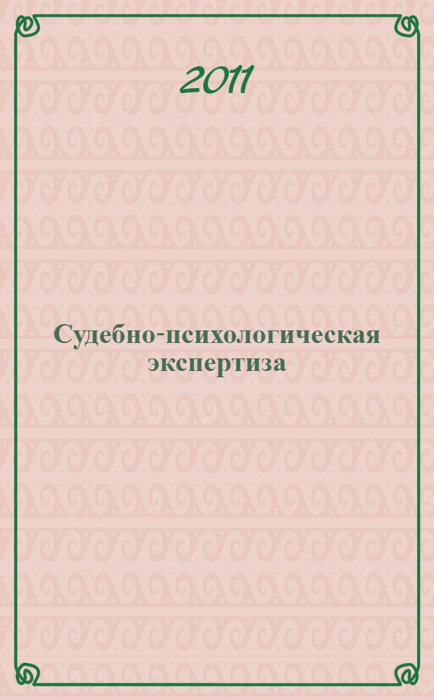 Судебно-психологическая экспертиза : учебно-методический комплекс : электронный курс : учебно-методическое пособие по дисциплине "Судебно-психологическая дисциплина" : для студентов и преподавателей психологических факультетов