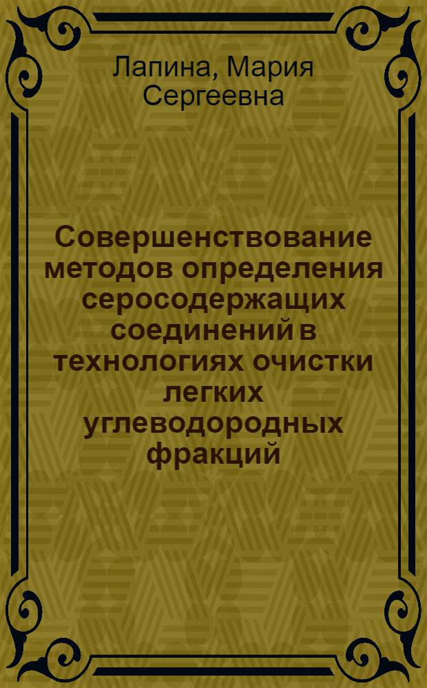 Совершенствование методов определения серосодержащих соединений в технологиях очистки легких углеводородных фракций : специальность 05.17.07 <Химическая технология топлива и высокоэнергетических веществ>