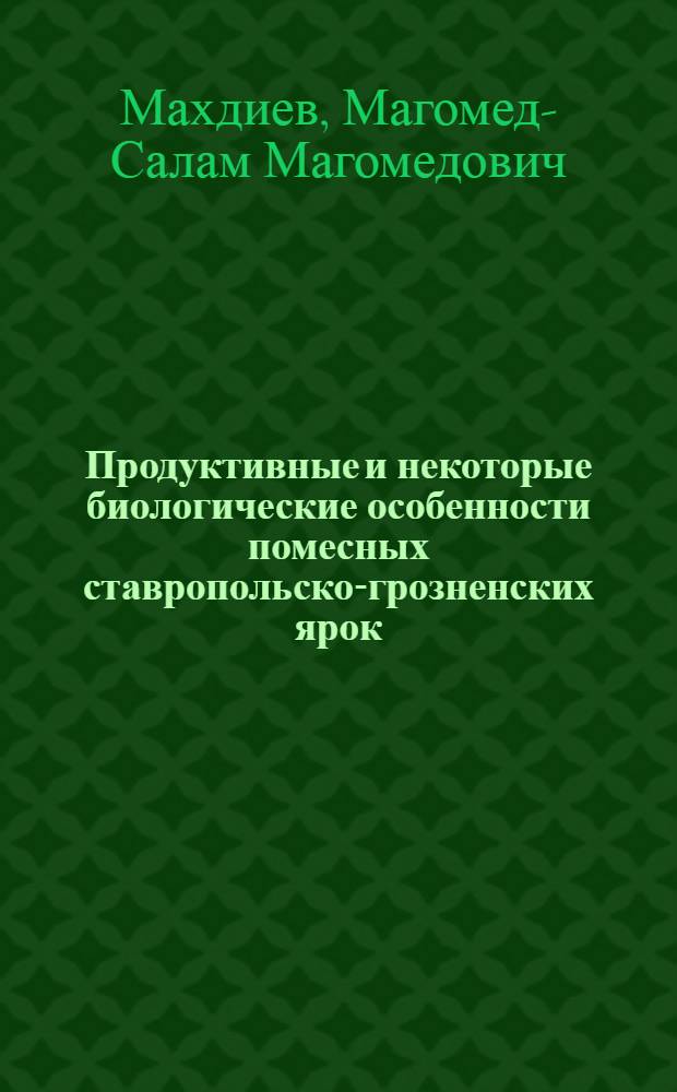 Продуктивные и некоторые биологические особенности помесных ставропольско-грозненских ярок : автореф. дис. на соиск. уч. степ. к. с.-х. н. : специальность 06.02.07 <Разведение, селекция, генетика и воспроизводство сельскохозяйственных животных>