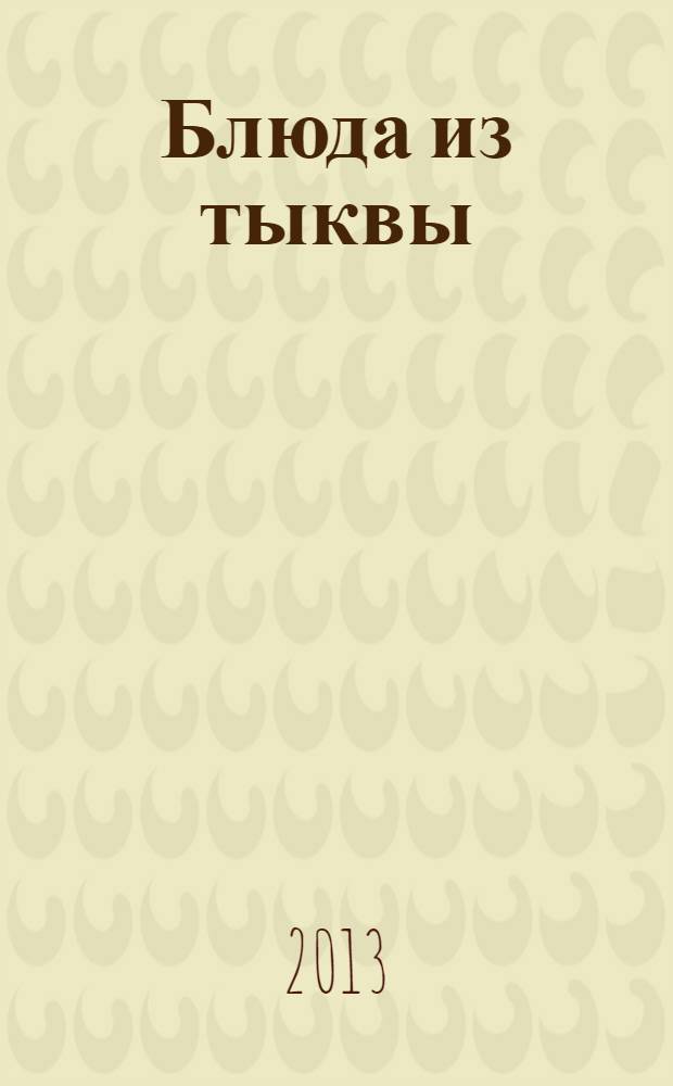 Блюда из тыквы : самые вкусные рецепты