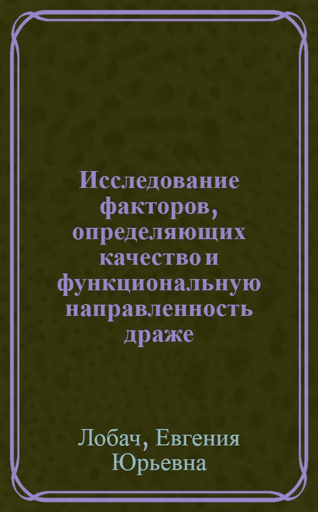 Исследование факторов, определяющих качество и функциональную направленность драже : автореф. дис. на соиск. учен. степ. к. т. н. : специальность 05.18.15 <Технология и товароведение пищевых продуктов и функционального и специализированного назначения и общественного питания>