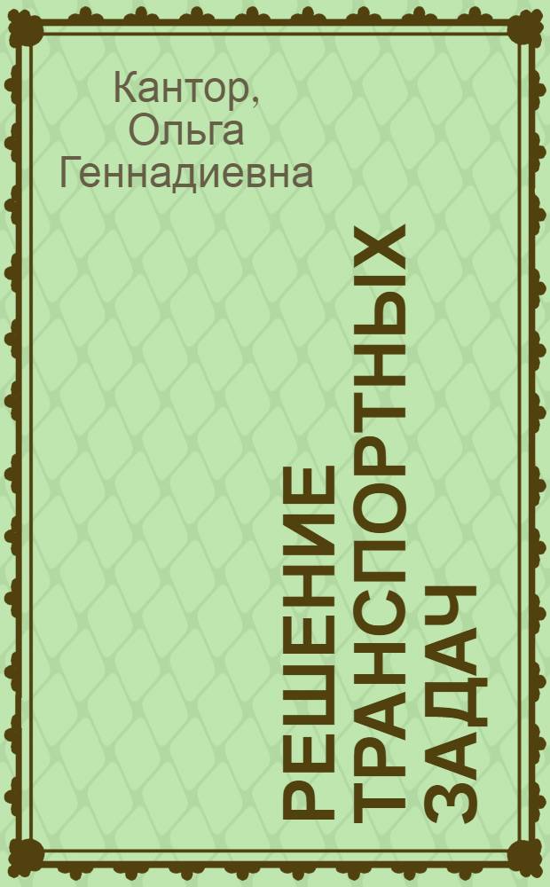 Решение транспортных задач : учебное электронное издание локального доступа