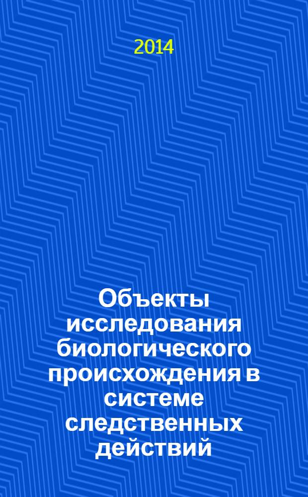 Объекты исследования биологического происхождения в системе следственных действий