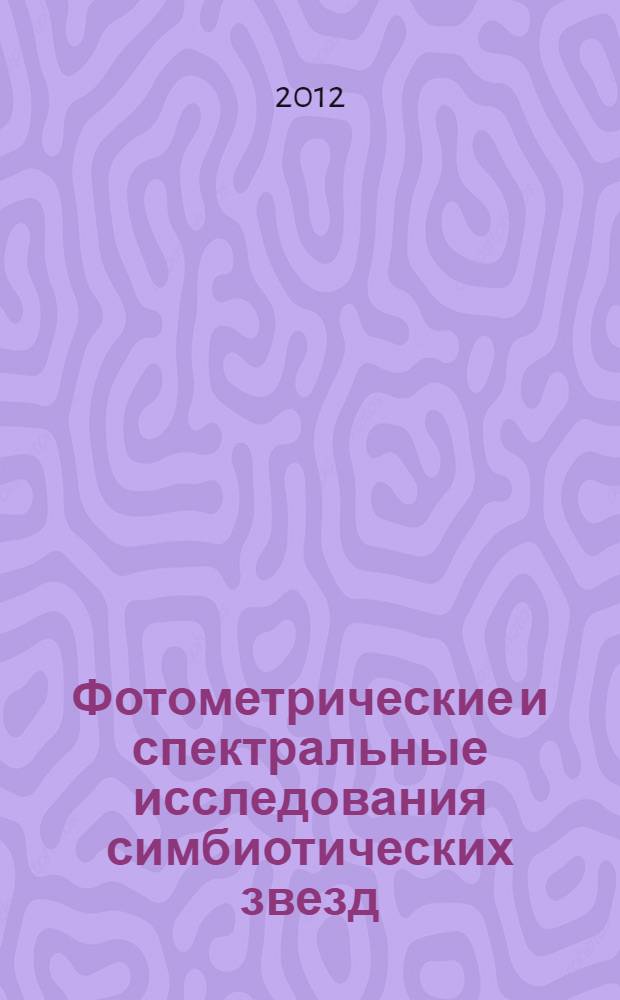 Фотометрические и спектральные исследования симбиотических звезд: BF CYG, PU BUL, B407 CYG и B1413 AQL : автореф. дис. на соиск. уч. степ. к. ф.-м. н. : специальность 01.03.02 <Астрофизика и звездная астрономия>