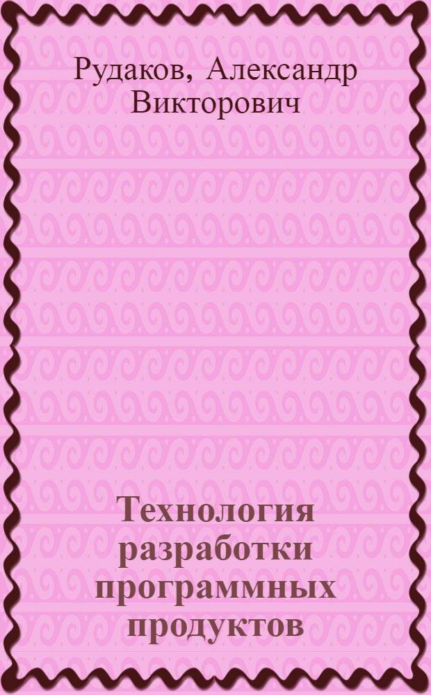 Технология разработки программных продуктов : практикум : учебное пособие