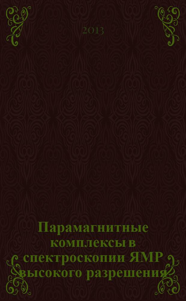 Парамагнитные комплексы в спектроскопии ЯМР высокого разрешения