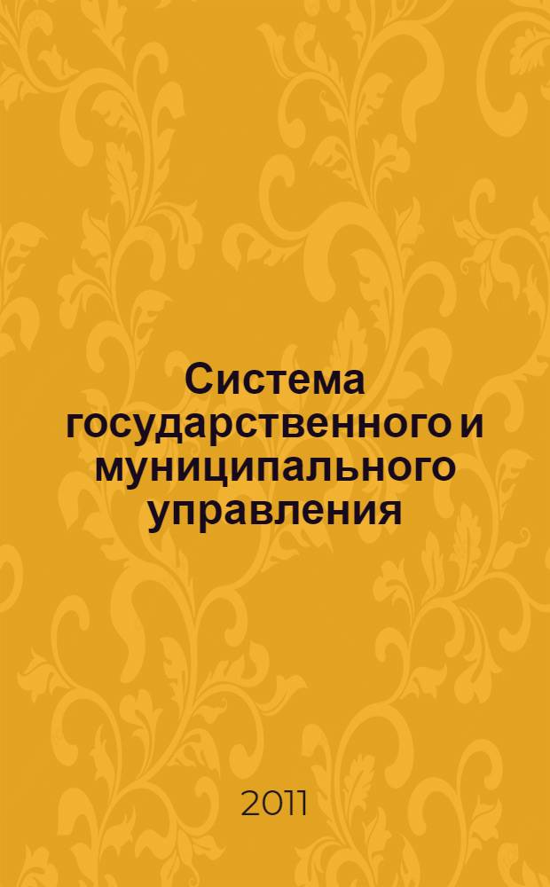 Система государственного и муниципального управления : электронный учебно-методический комплекс : для студентов дневной и заочной форм обучения по специальности: 081100.62 "Государственное и муниципальное управление"