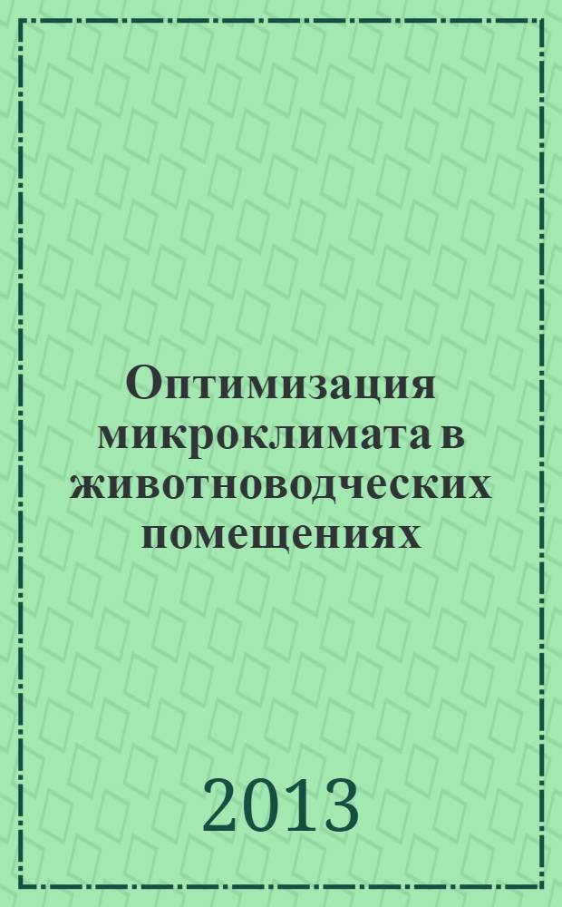 Оптимизация микроклимата в животноводческих помещениях : учебно-методическое пособие : для студентов и слушателей курса повышения квалификации по специальности "Ветеринария" и "Зоотехния"