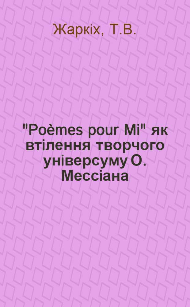 "Poèmes pour Mi" як втiлення творчого унiверсуму О. Мессiана : автореферат диссертации на соискание ученой степени к.иск. : специальность 17.00.03