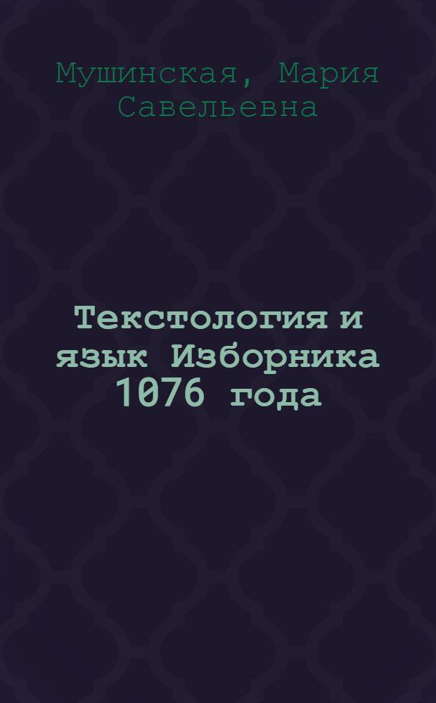 Текстология и язык Изборника 1076 года : автореф. на соиск. уч. степ. к. филол. н. : специальность 10.02.01 <Русский язык>