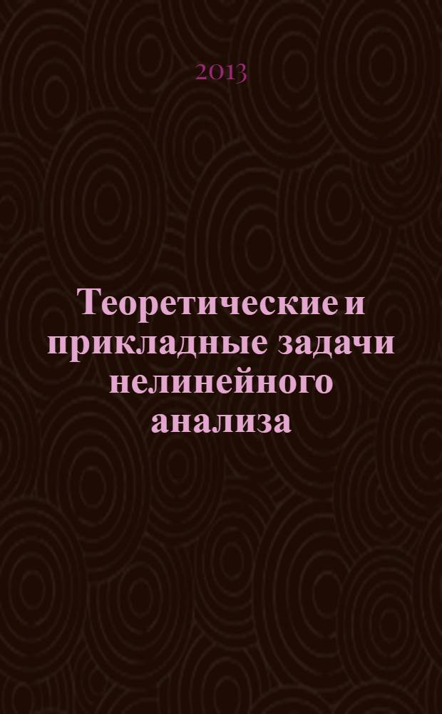 Теоретические и прикладные задачи нелинейного анализа : сборник статей