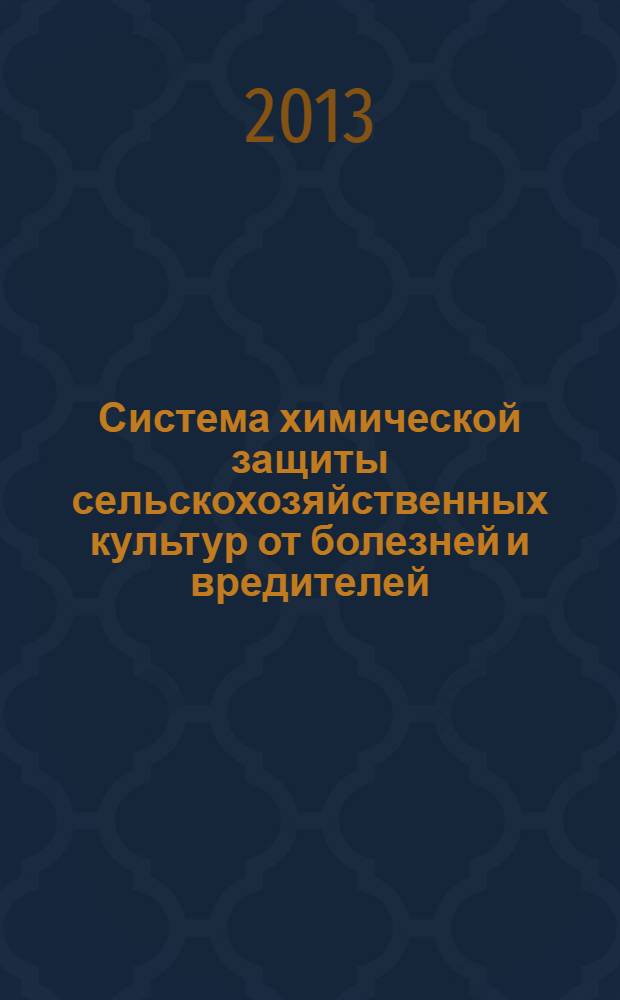 Система химической защиты сельскохозяйственных культур от болезней и вредителей : учебно-методическое пособие