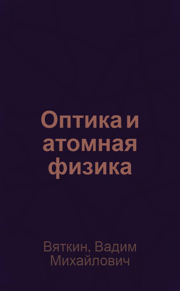 Оптика и атомная физика : лабораторный практикум