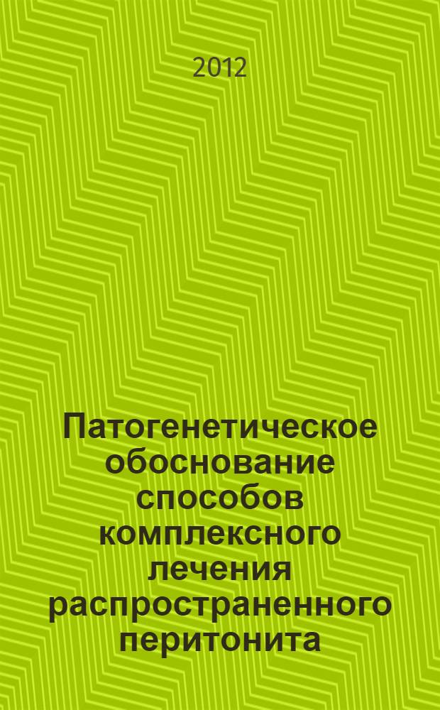 Патогенетическое обоснование способов комплексного лечения распространенного перитонита (экспериментально-клиническое исследование) : автореф. дис. на соиск. уч. степ. д. м. н. : специальность 14.01.17 <Хирургия>