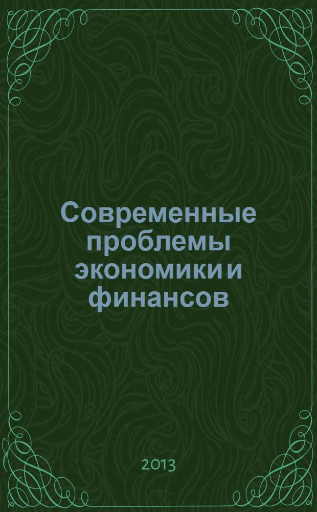 Современные проблемы экономики и финансов : материалы международной, заочной, научно-практической конференции