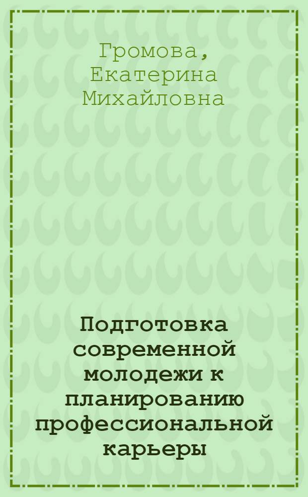 Подготовка современной молодежи к планированию профессиональной карьеры : монография