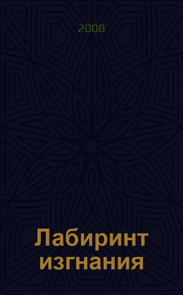 Лабиринт изгнания : повесть