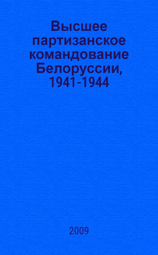 Высшее партизанское командование Белоруссии, 1941-1944 : справочник