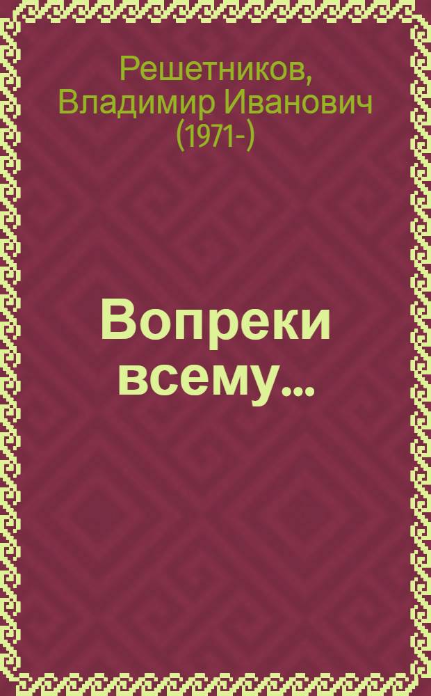 Вопреки всему... : стихи