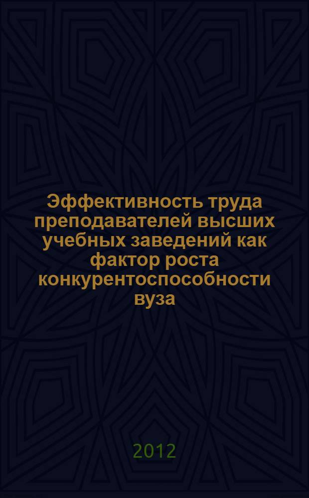 Эффективность труда преподавателей высших учебных заведений как фактор роста конкурентоспособности вуза : автореф. дис. на соиск. учен. степ. к. э. н. : специальность 08.00.05 <Экономика и управление народным хозяйством по отраслям и сферам деятельности>