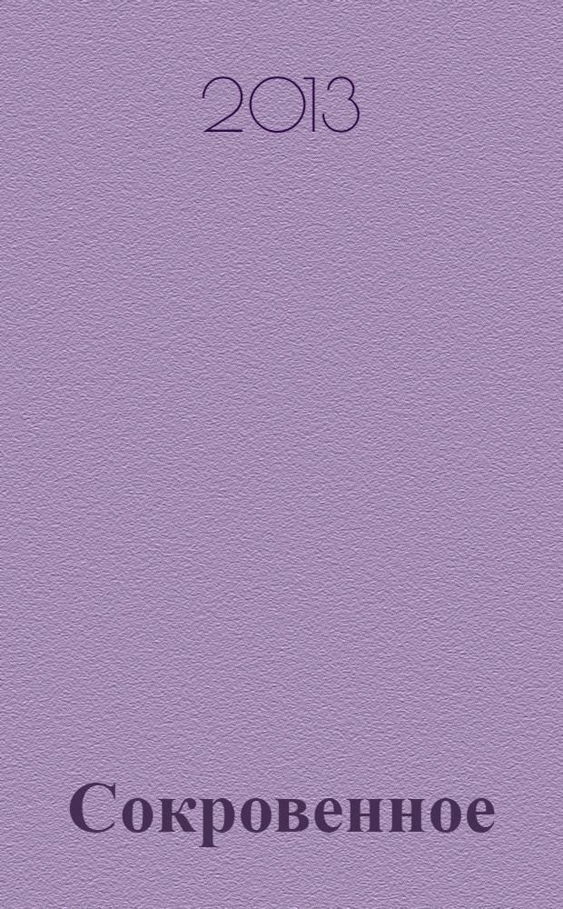 Сокровенное : избранные стихотворения