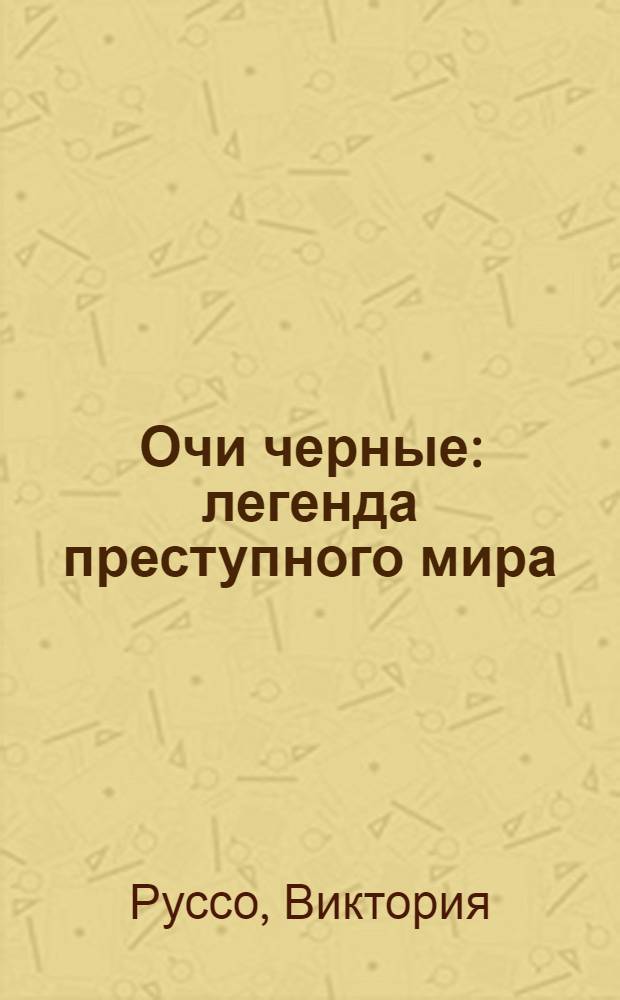 Очи черные : легенда преступного мира