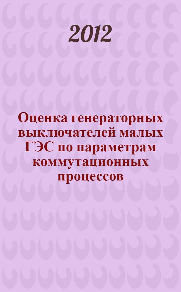 Оценка генераторных выключателей малых ГЭС по параметрам коммутационных процессов : автореф. дис. на соиск. учен. степ. к. т. н. : специальность 05.14.02 <Электрические станции и электроэнергетические системы>