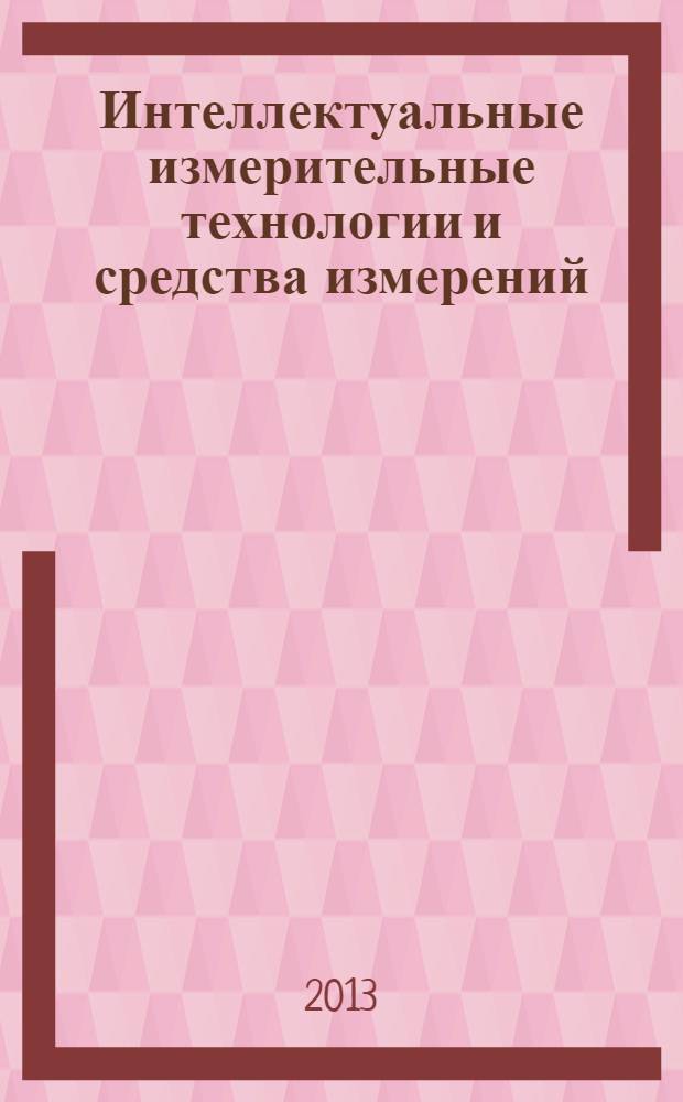 Интеллектуальные измерительные технологии и средства измерений: методические указания к лабораторным работам