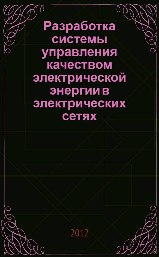 Разработка системы управления качеством электрической энергии в электрических сетях : автореф. дис. на соиск. учен. степ. к. т. н. : специальность 05.14.02 <Электрические станции и электроэнергетические системы>