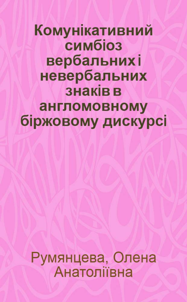 Комунiкативний симбiоз вербальних i невербальних знакiв в англомовному бiржовому дискурсi: лiнгвосемiотичний аспект : автореферат диссертации на соискание ученой степени к.филол.н. : специальность 10.02.04