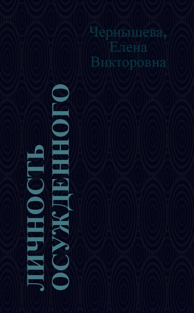 Личность осужденного: современные исследования