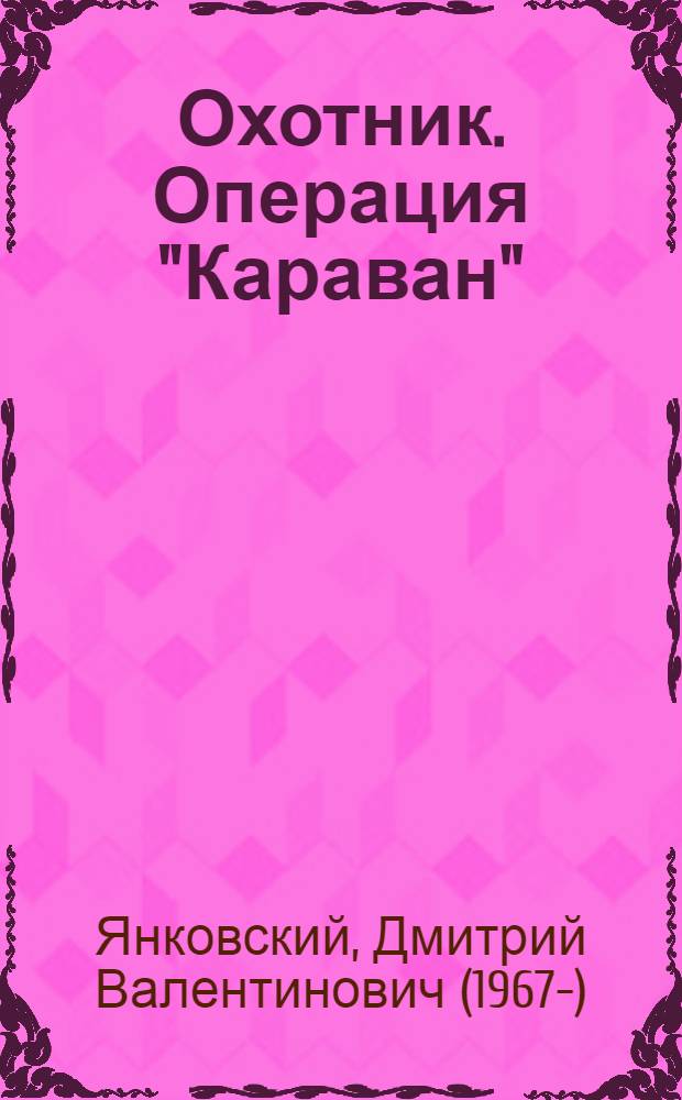 Охотник. Операция "Караван"