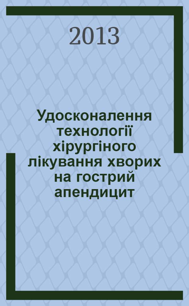 Удосконалення технологiï хiрургiного лiкування хворих на гострий апендицит : автореферат диссертации на соискание ученой степени к.м.н. : специальность 14.01.03