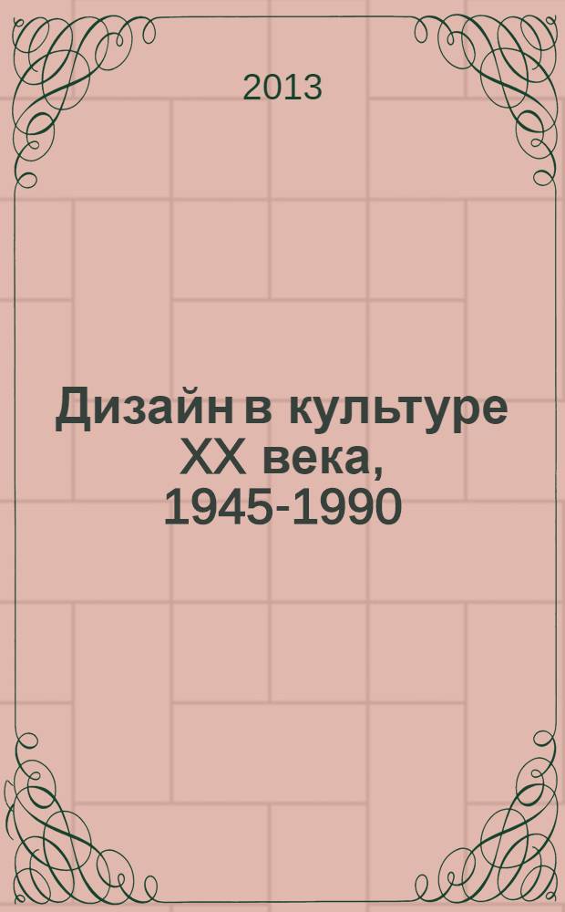 Дизайн в культуре XX века, 1945-1990