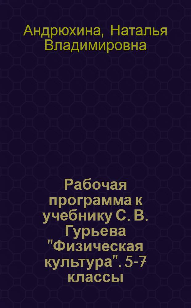 Рабочая программа к учебнику С. В. Гурьева "Физическая культура". 5-7 классы