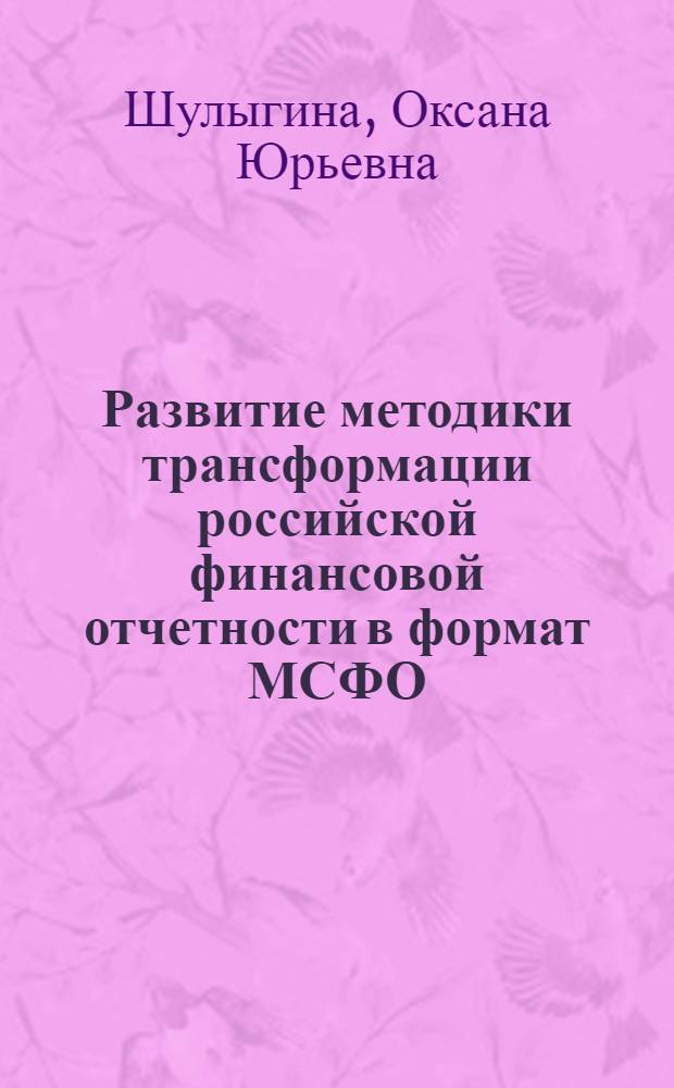 Развитие методики трансформации российской финансовой отчетности в формат МСФО (на примере строительных организаций) : автореф. дис. на соиск. уч. степ. к. э. н. : специальность 08.00.12 <Бухгалтерский учет, статистика>