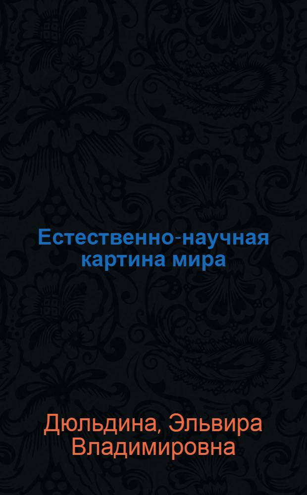 Естественно-научная картина мира : учебник по направлению подготовки "Педагогическое образование"