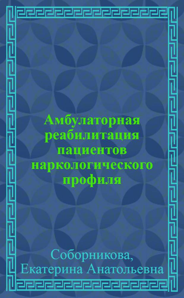 Амбулаторная реабилитация пациентов наркологического профиля : автореф. на соиск. уч. степ. к. м. н. : специальность 14.01.27 <Наркология>