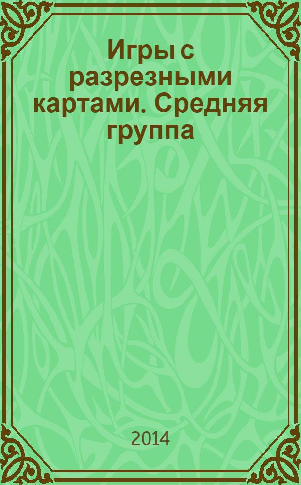 Игры с разрезными картами. Средняя группа : учебно-дидактический комплект по освоению образовательной области "Труд" по программе "От. рождения до школы"
