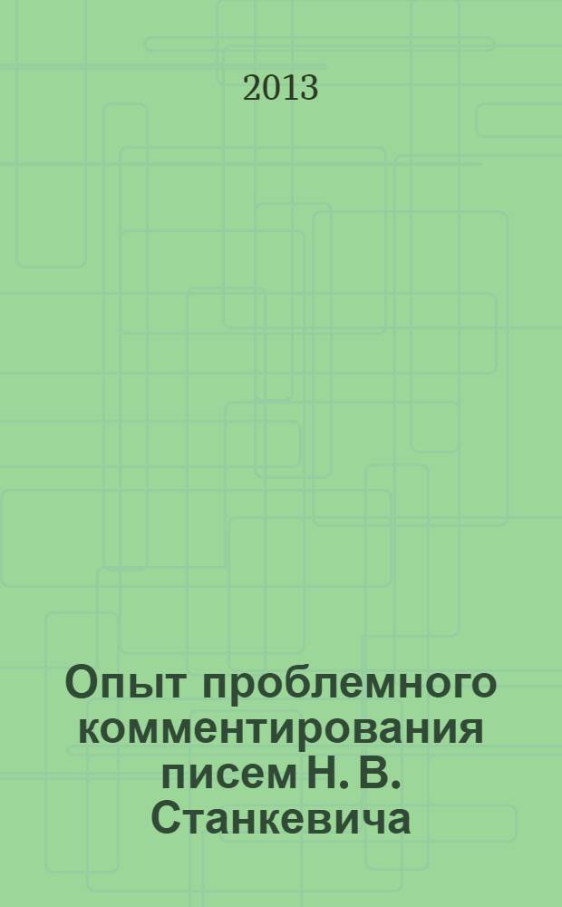 Опыт проблемного комментирования писем Н. В. Станкевича : монография