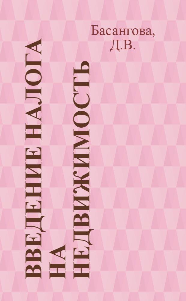 Введение налога на недвижимость: проблемы и перспективы : коллективная монография