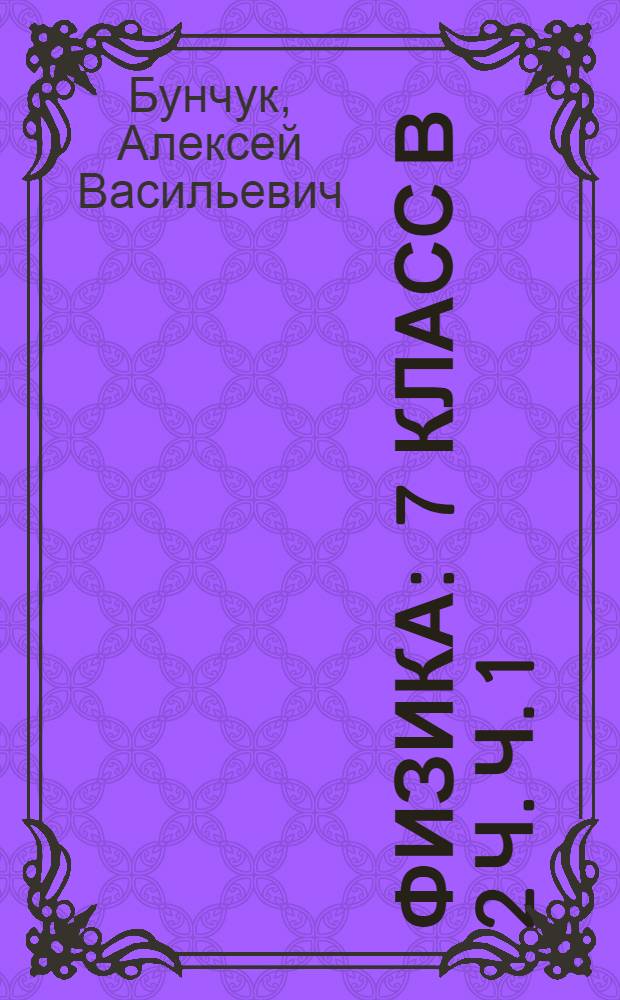 Физика : 7 класс в 2 ч. Ч. 1 : Учебник для общеобразовательных учреждений