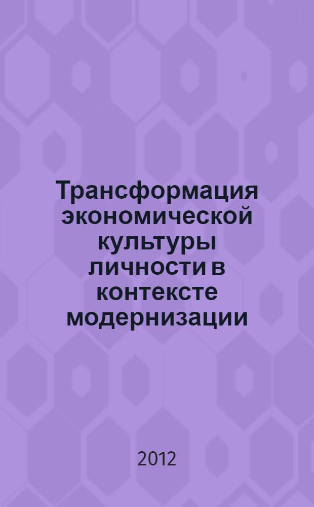 Трансформация экономической культуры личности в контексте модернизации : автореф. на соиск. уч. степ. к. филос. н. : специальность 24.00.01 <Теория и история культуры>