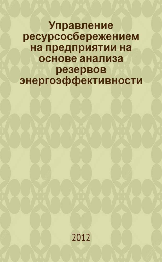 Управление ресурсосбережением на предприятии на основе анализа резервов энергоэффективности : автореф. дис. на соиск. уч. степ. к. э. н. : специальность 08.00.05 <Экономика и управление народным хозяйством по отраслям и сферам деятельности>