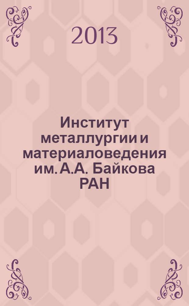 Институт металлургии и материаловедения им. А.А. Байкова РАН : 75 лет : сборник статей