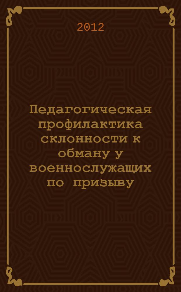 Педагогическая профилактика склонности к обману у военнослужащих по призыву : автореф. дис. на соиск. уч. степ. к. п. н. : специальность 13.00.01 <Общая педагогика, история педагогики и образования>