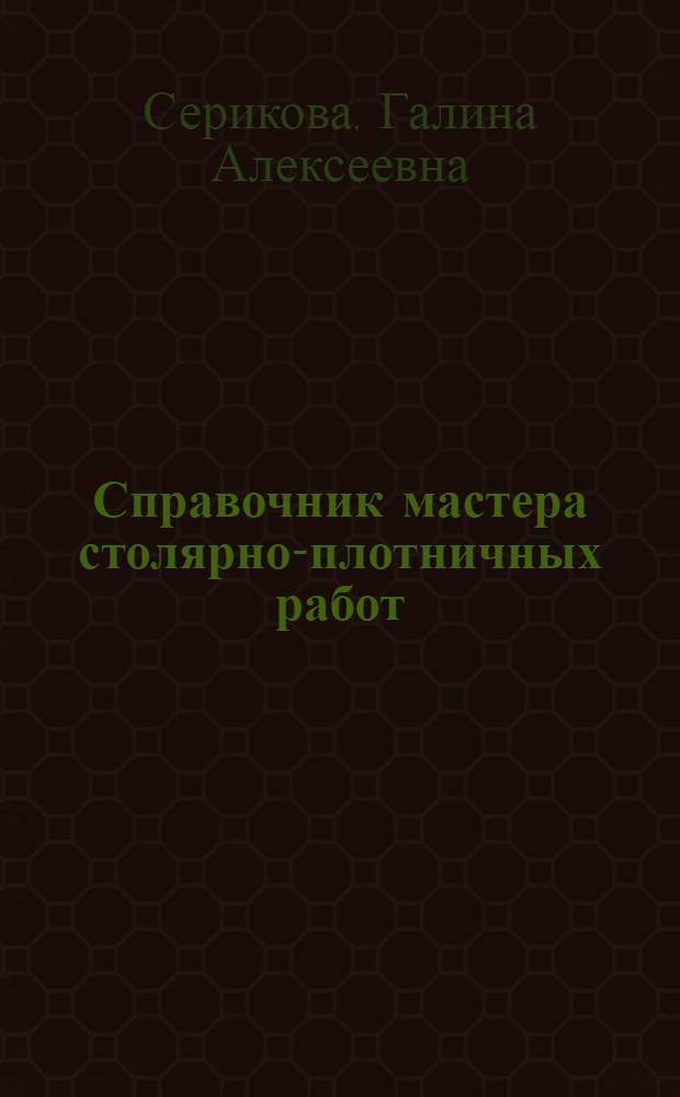 Справочник мастера столярно-плотничных работ : советы экспертов, Технологии. Материалы