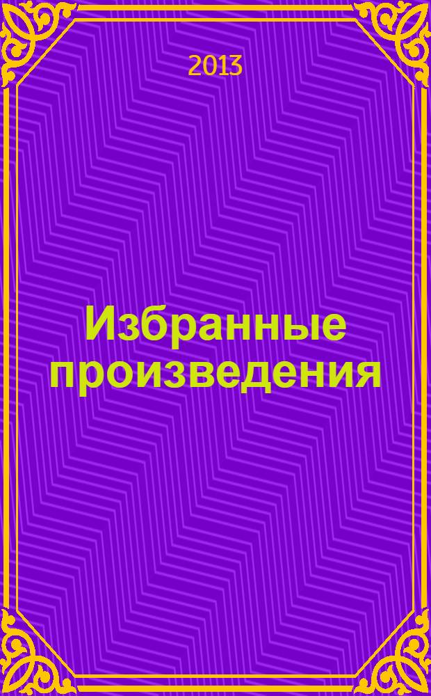 Избранные произведения : в 4 т. Т. 2 : Статьи и рецензии